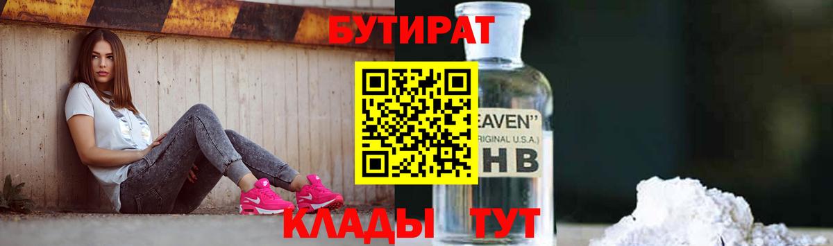 Бутират  Вход с VPN  Кемерово  Бутират бутик 